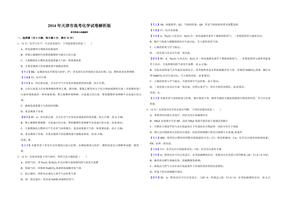2014年天津市高考化学试卷解析版  .pdf_第1页