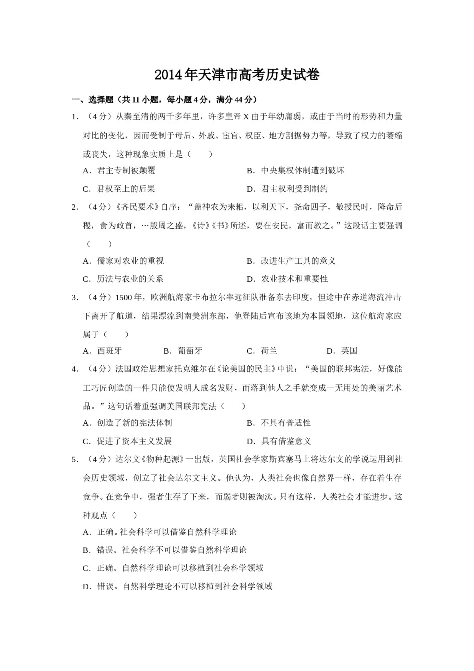 2014年天津市高考历史试卷   .doc_第1页