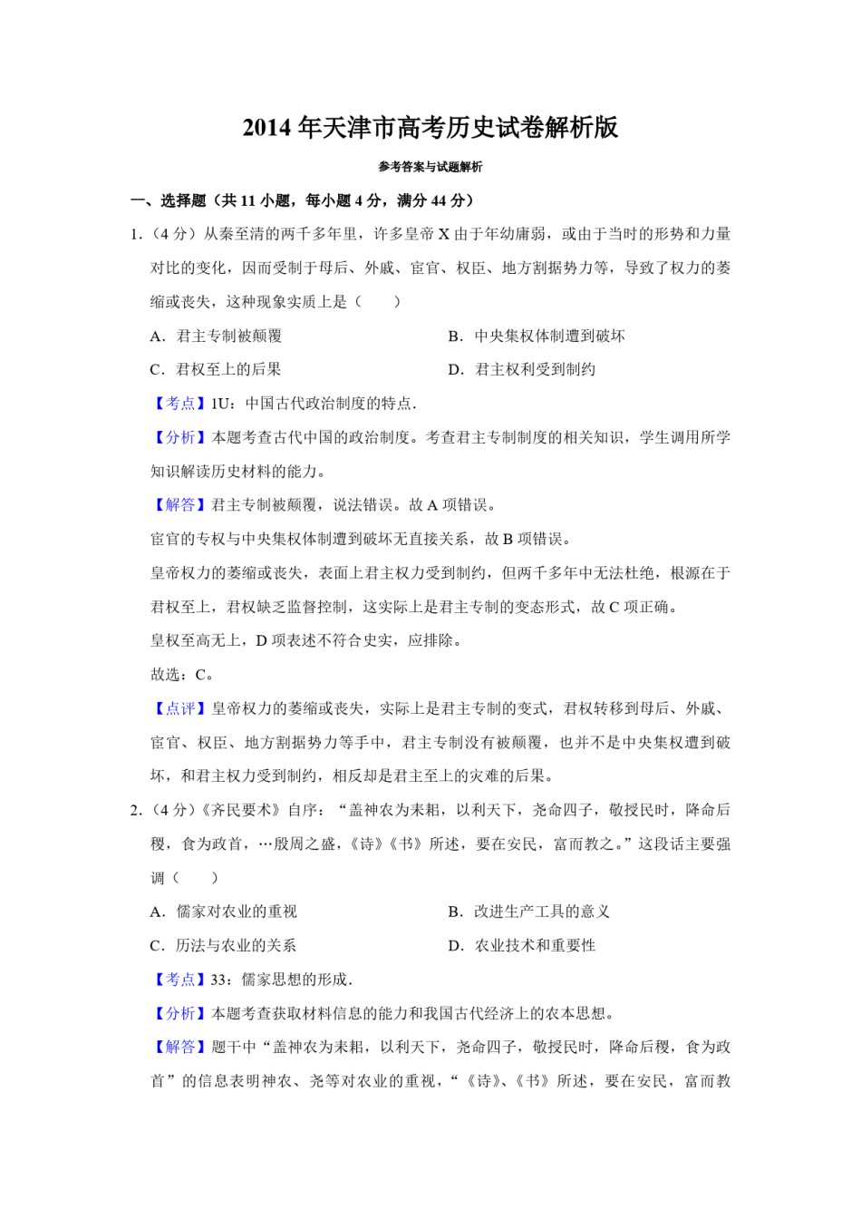 2014年天津市高考历史试卷解析版   .pdf_第1页