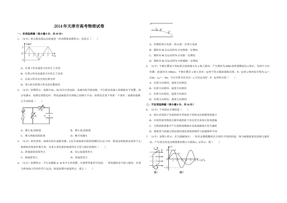 2014年天津市高考物理试卷   .doc_第1页