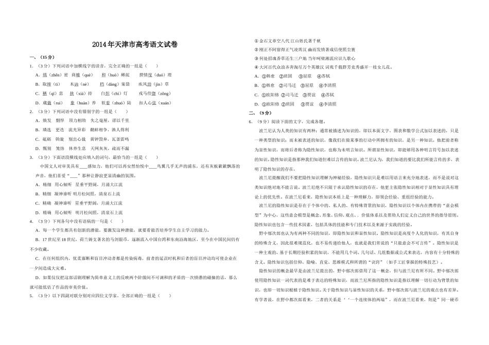 2014年天津市高考语文试卷   .doc_第1页