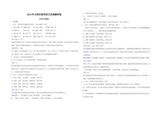 2014年天津市高考语文试卷解析版   .doc