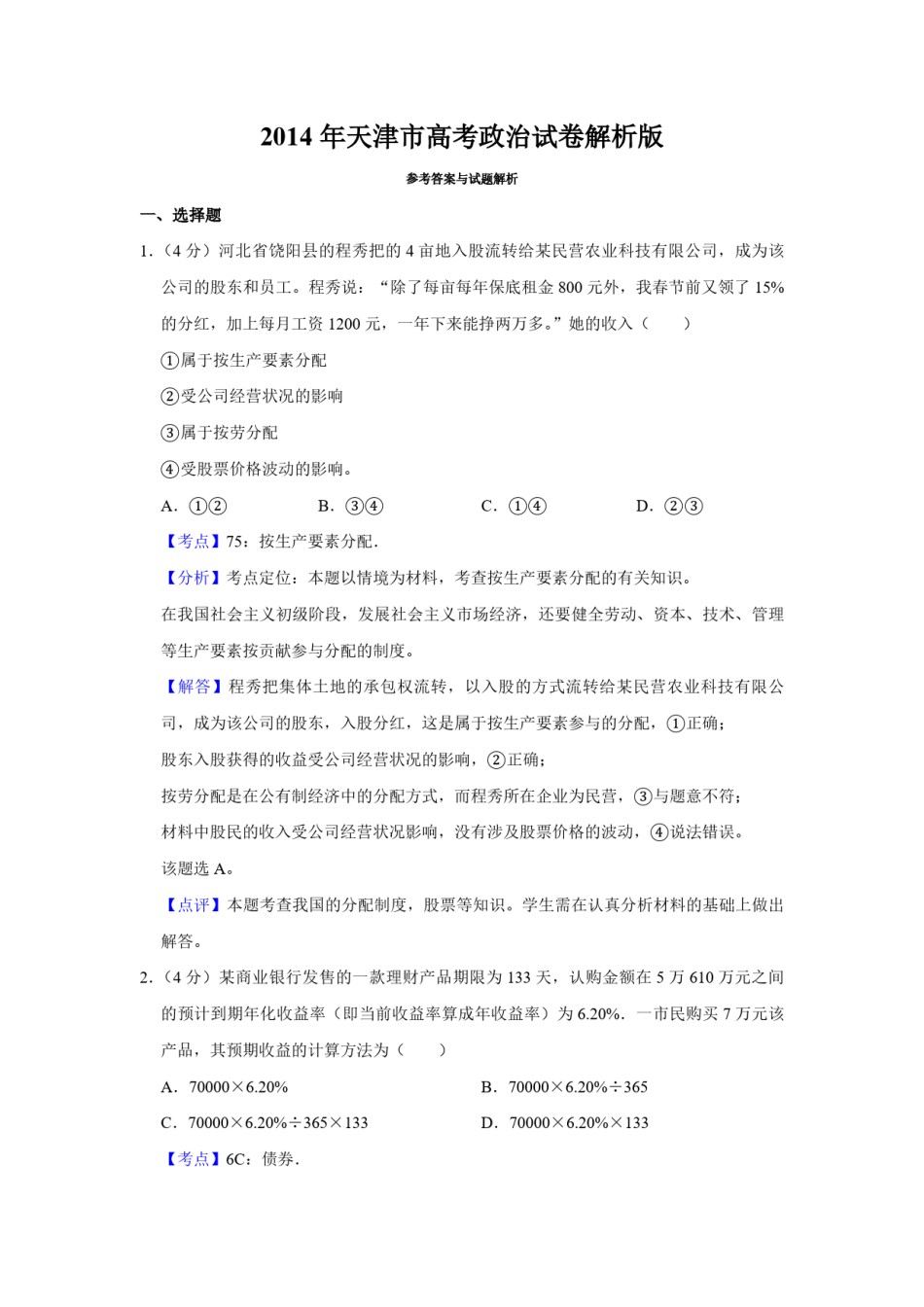 2014年天津市高考政治试卷解析版   .pdf_第1页