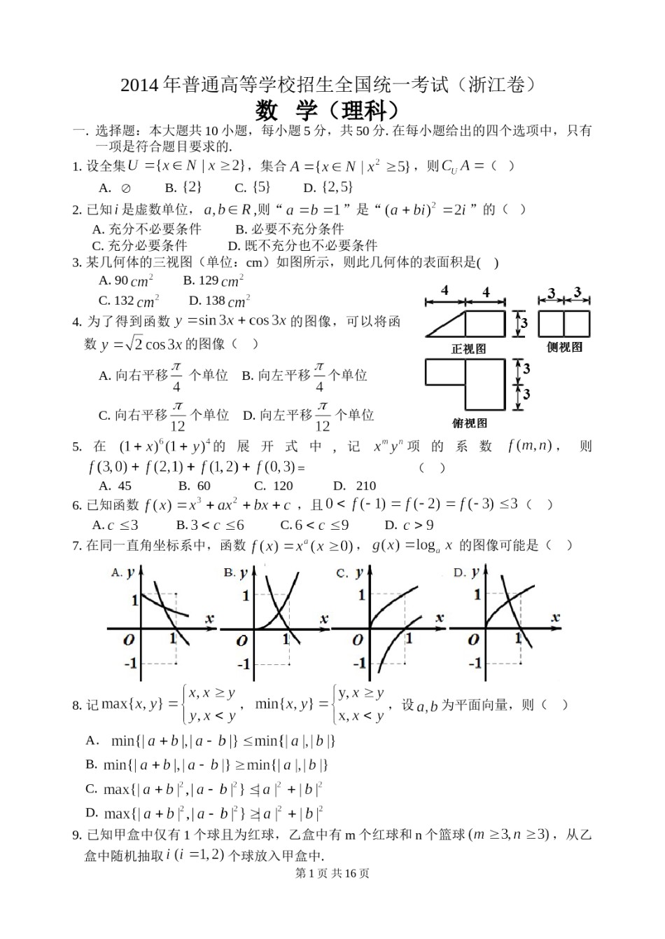 2014年浙江高考数学(理科)试卷(含答案).doc_第1页