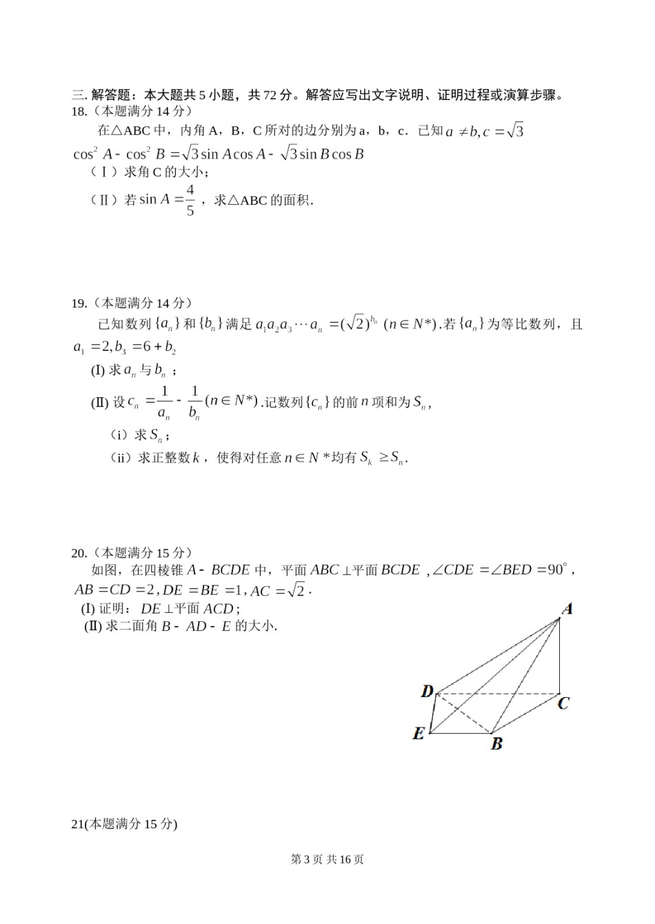 2014年浙江高考数学(理科)试卷(含答案).doc_第3页