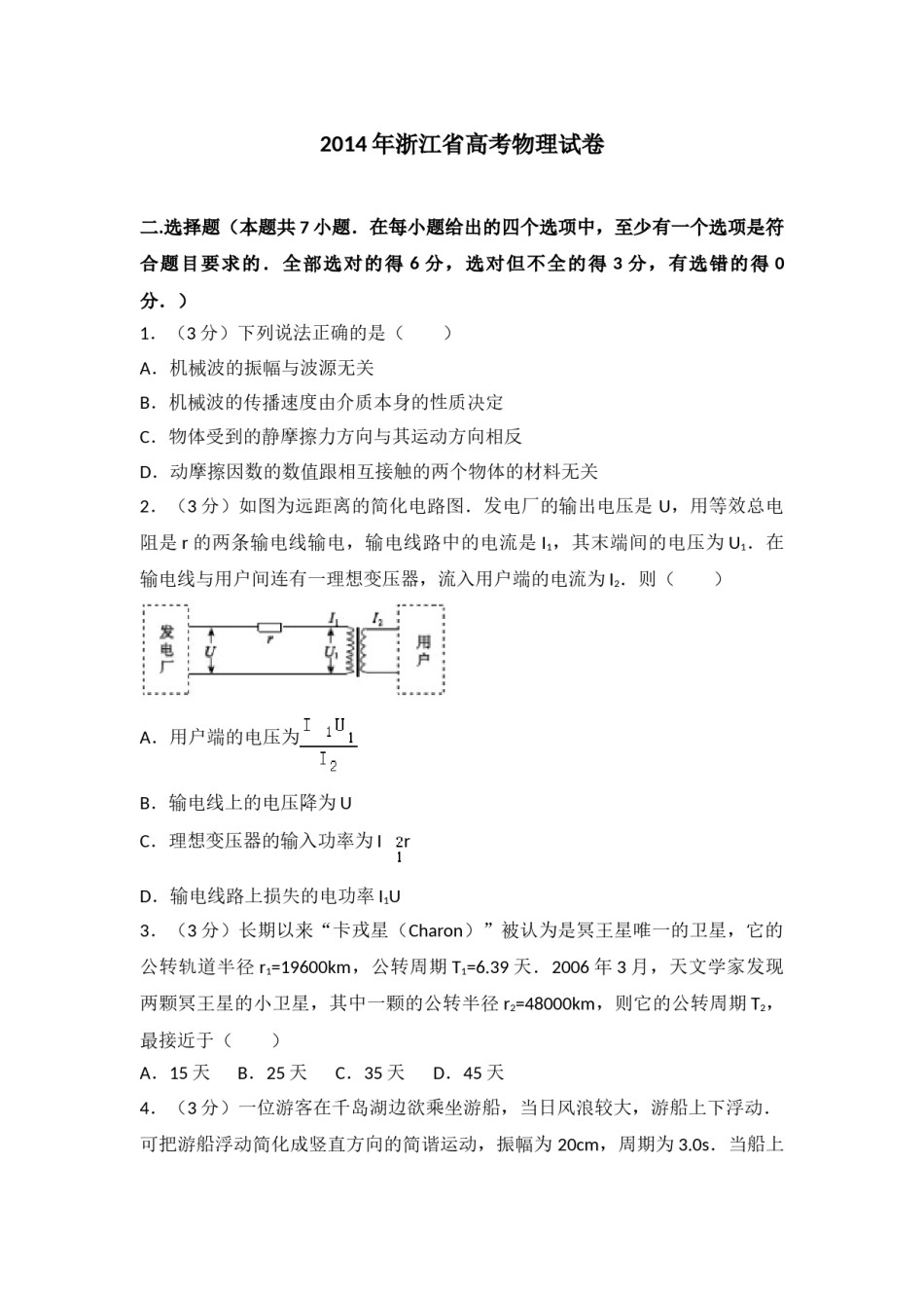 2014年浙江省高考物理（含解析版）.doc_第1页