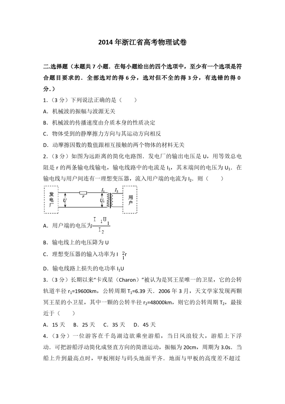 2014年浙江省高考物理（含解析版）.pdf_第1页