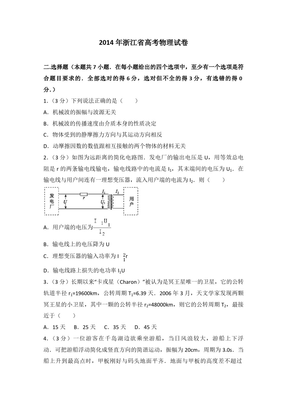 2014年浙江省高考物理（原卷版）.pdf_第1页