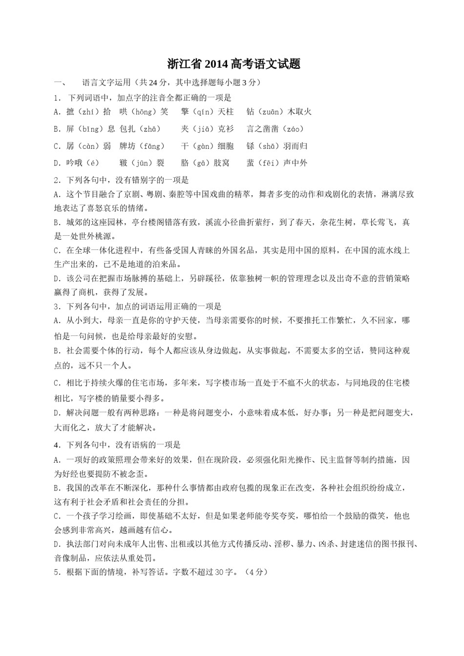 2014年浙江省高考语文（原卷版）.doc_第1页
