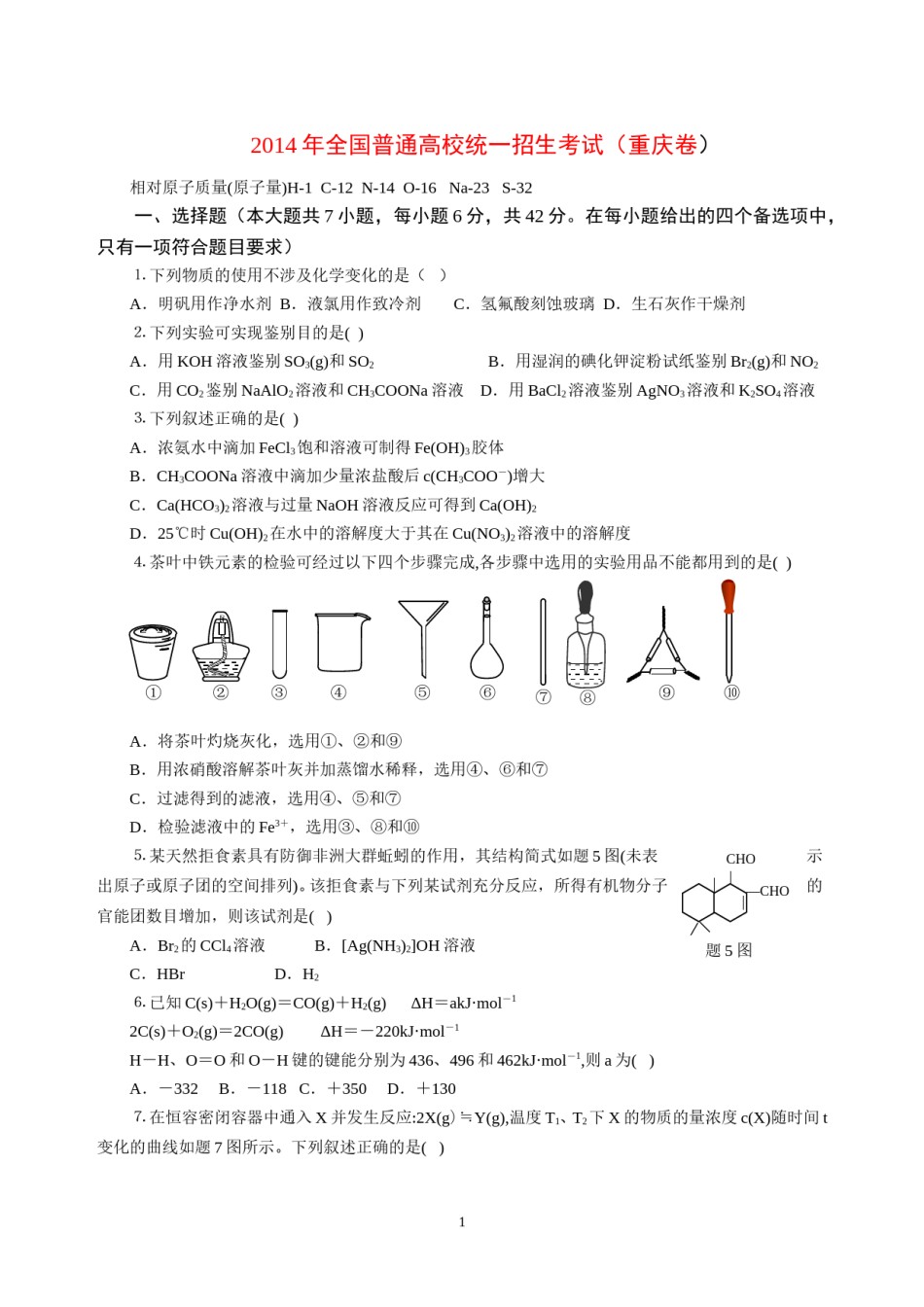 2014年高考重庆市化学卷真题及答案.doc_第1页