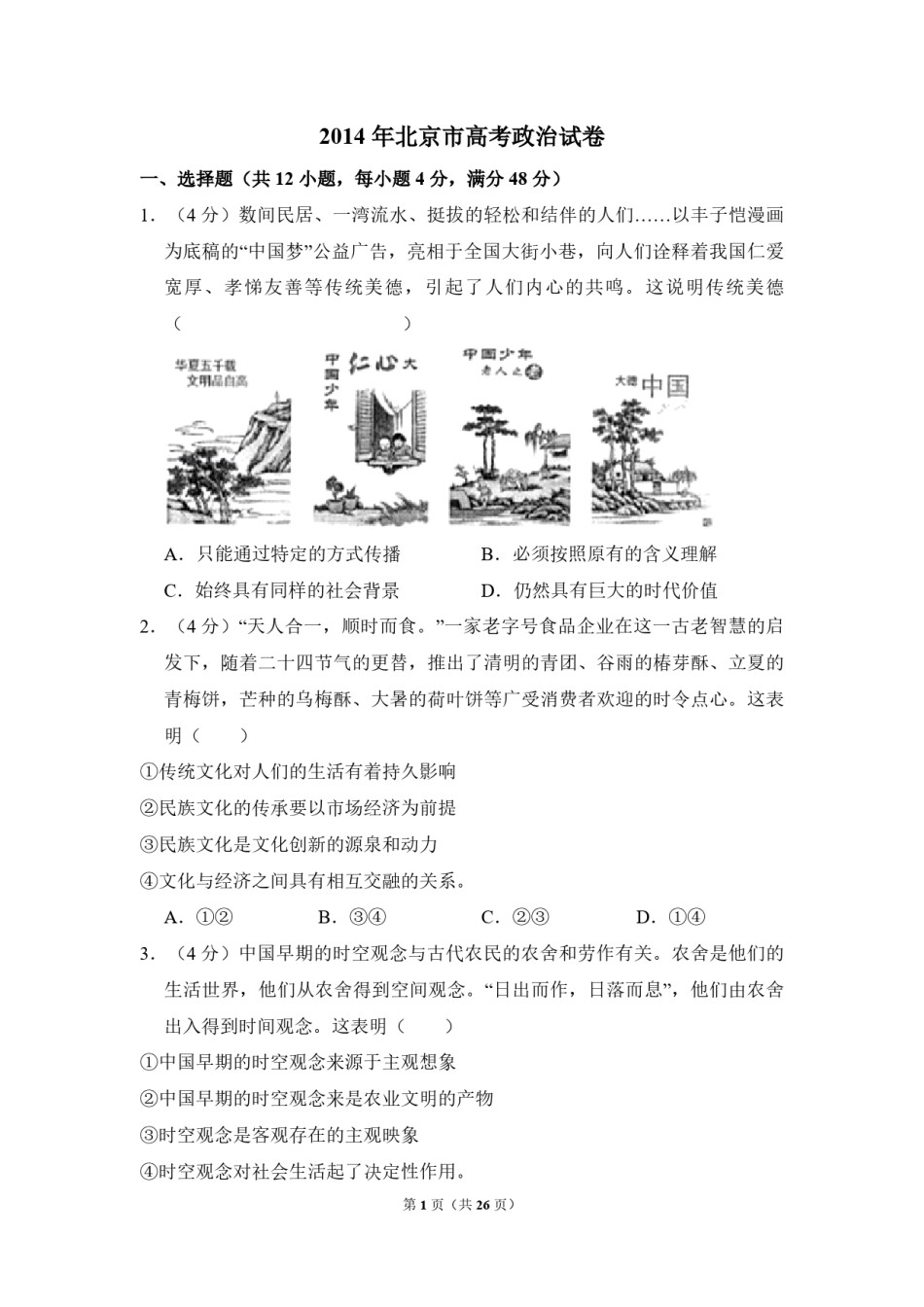 2014年北京市高考政治试卷（含解析版）.pdf_第1页