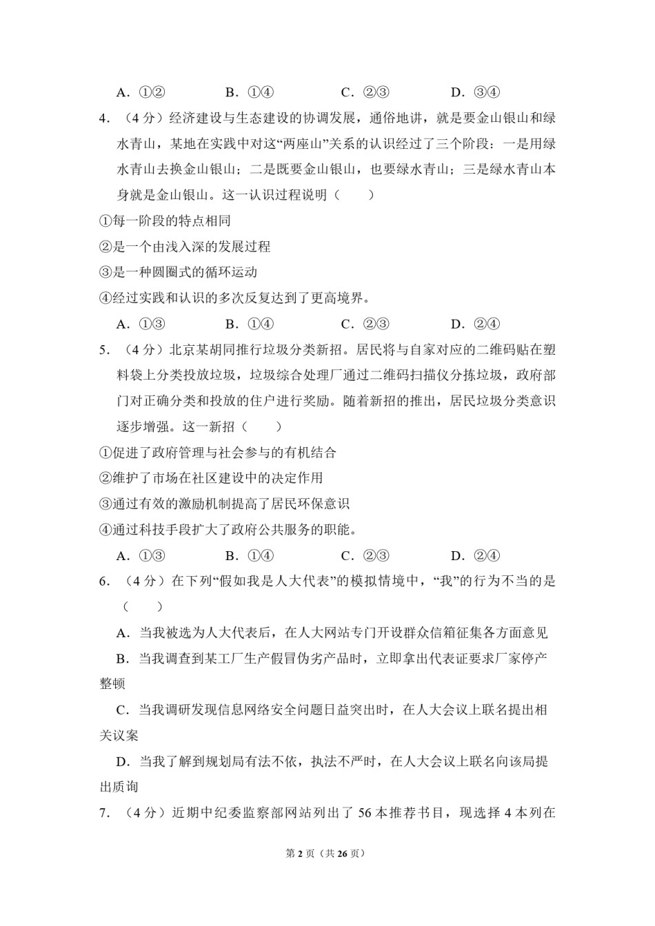 2014年北京市高考政治试卷（含解析版）.pdf_第2页