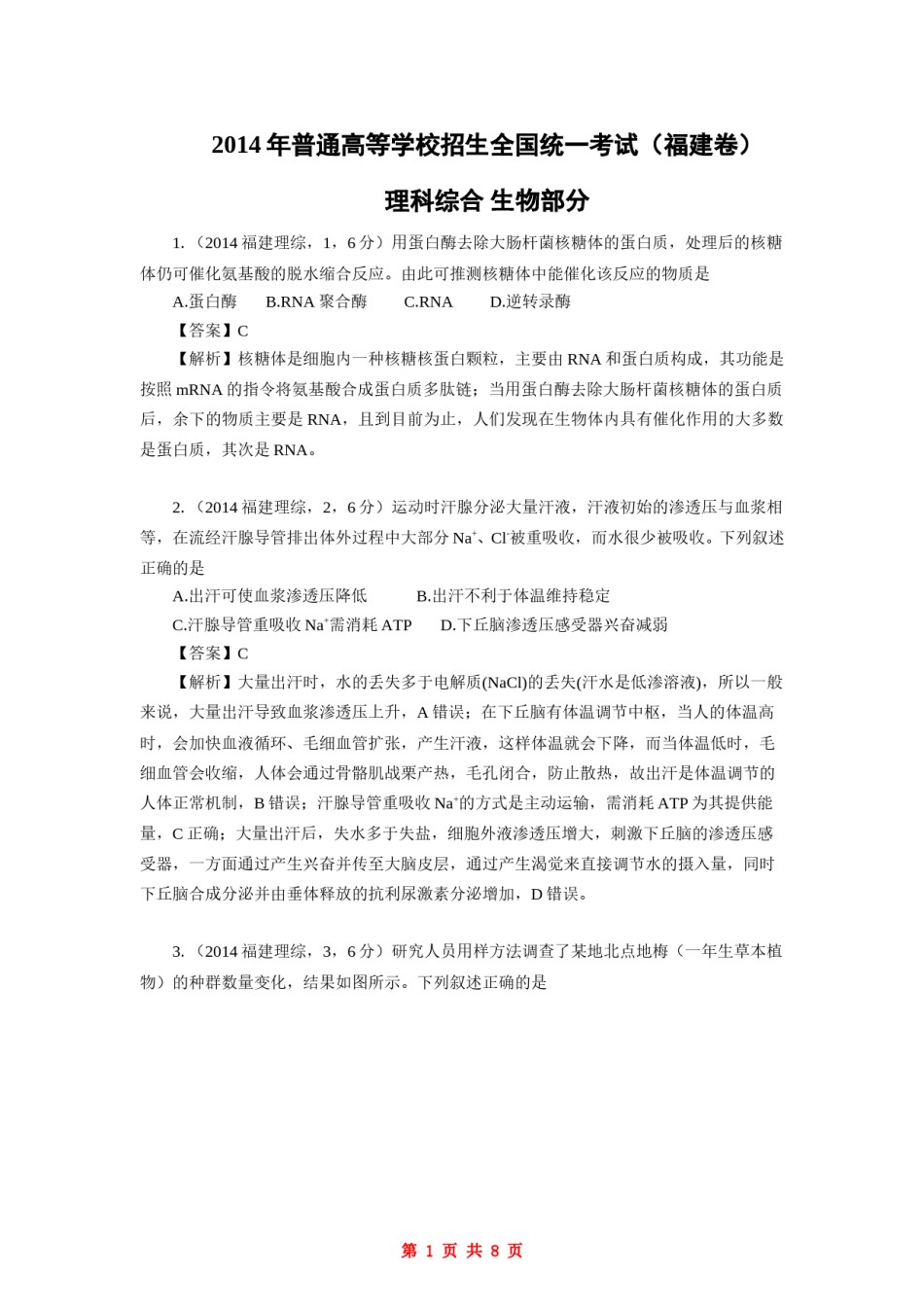 2014年福建高考生物真题及答案.doc_第1页