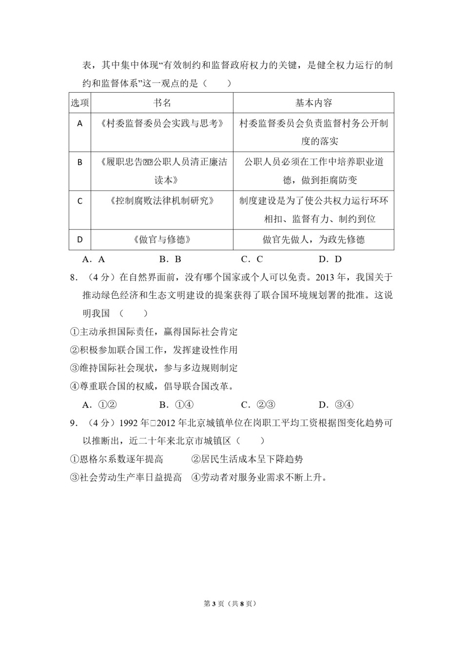 2014年北京市高考政治试卷（原卷版）.pdf_第3页