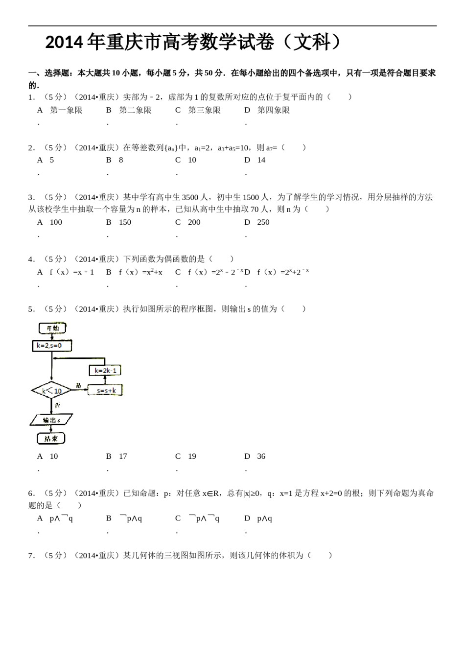 2014年重庆市高考数学试卷(文科)含答案.doc_第1页