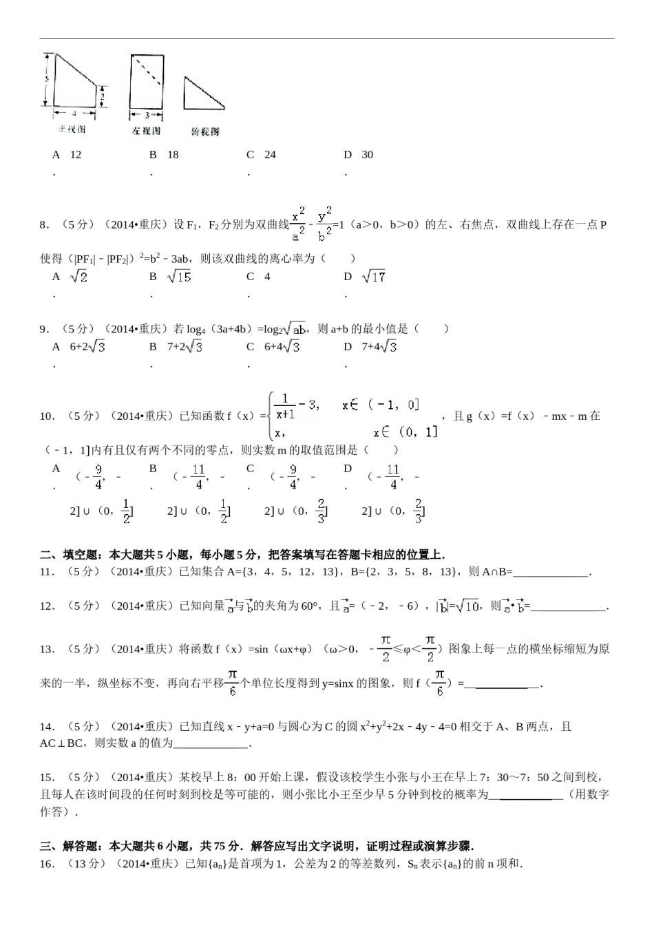 2014年重庆市高考数学试卷(文科)含答案.doc_第2页