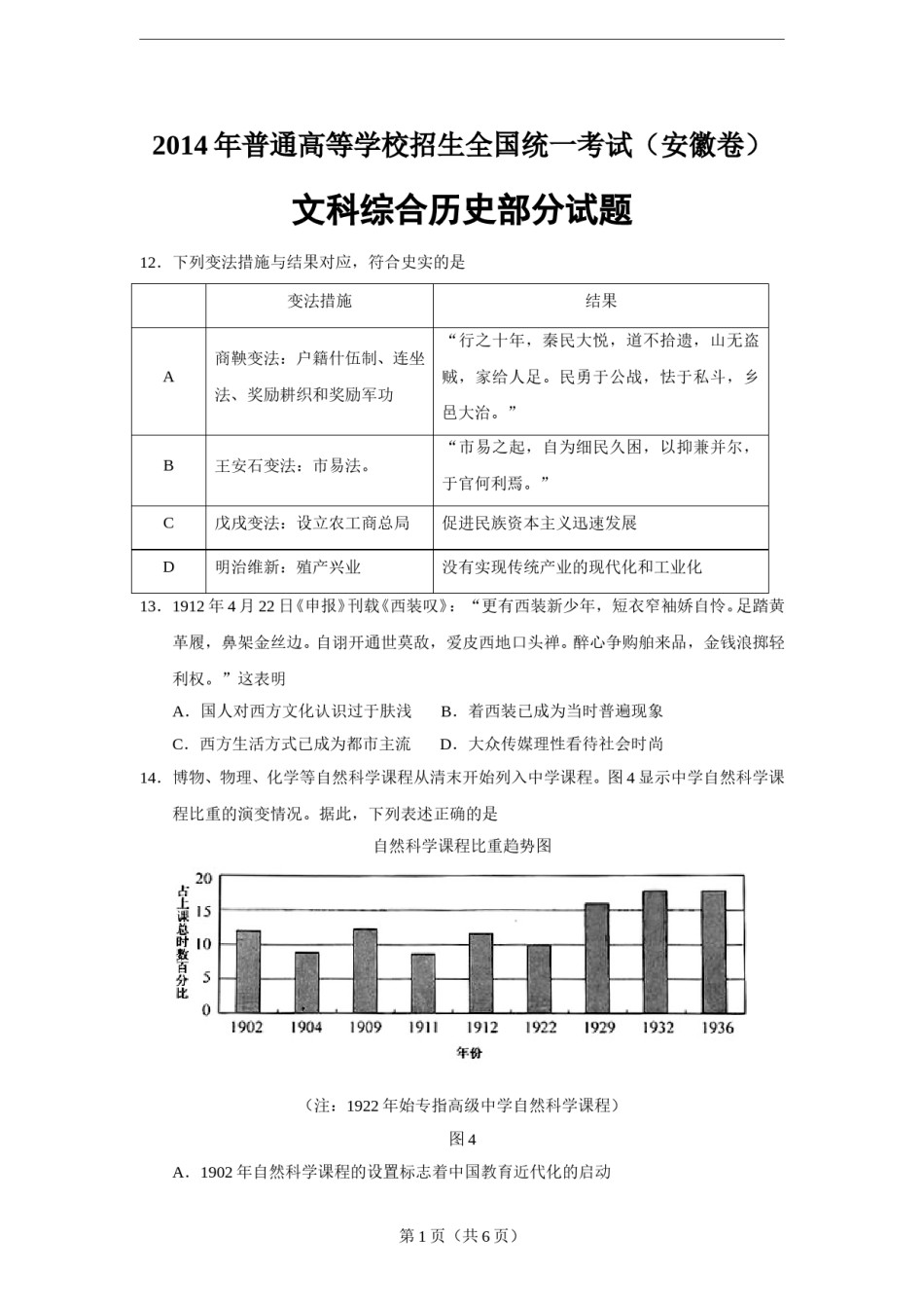 2014年高考安徽卷(文综历史部分)(含答案).doc_第1页