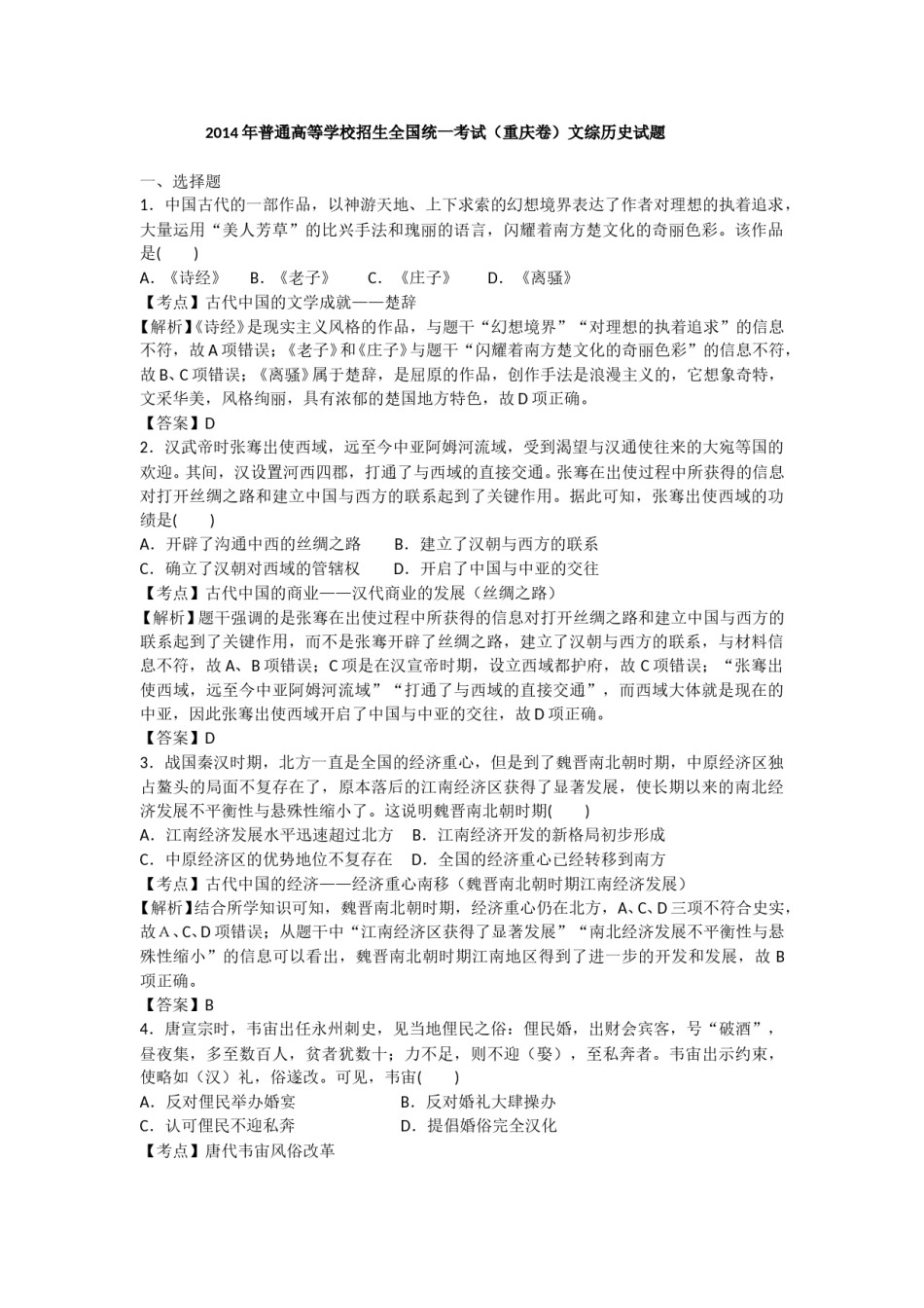 2014年高考重庆文综(历史)卷含答案.doc_第1页