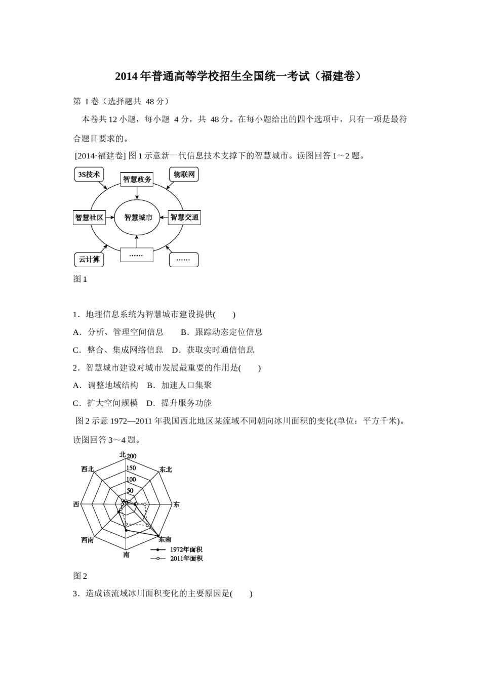 2014年高考福建卷(文综地理部分)(含答案).docx_第1页