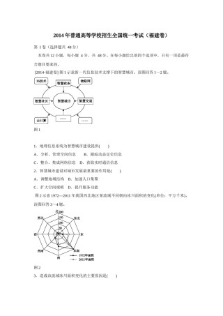 2014年高考福建卷(文综地理部分)(含答案).docx