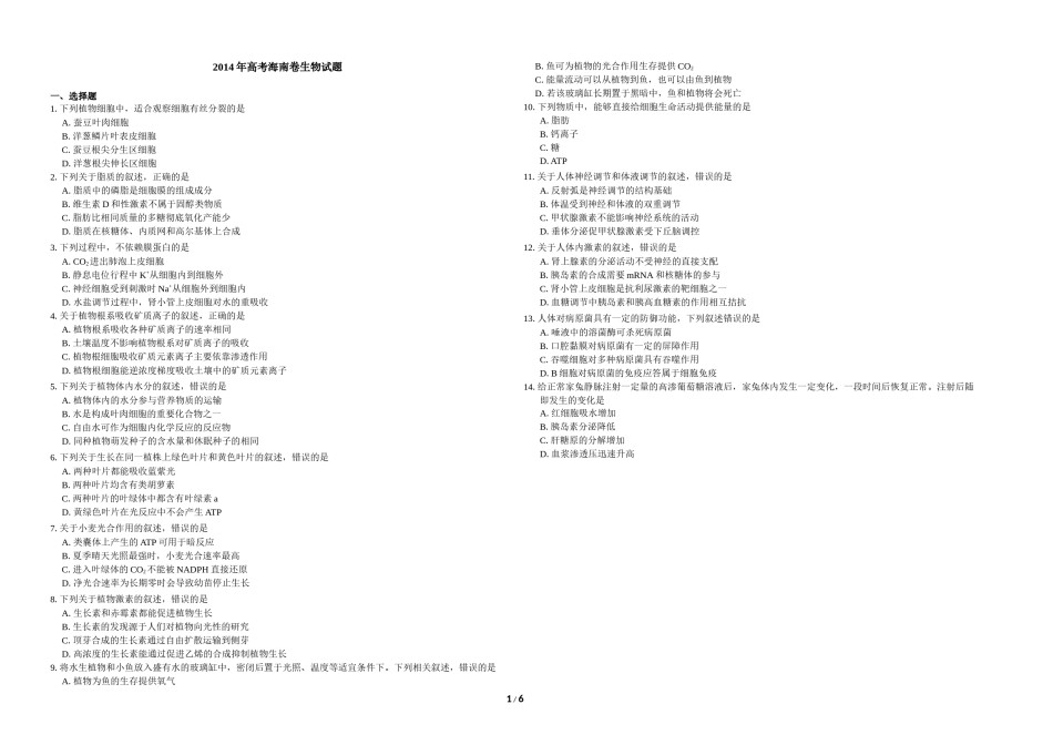 2014年高考海南卷生物试题及答案.docx_第1页