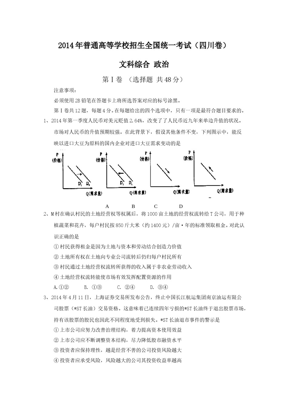 2014年高考四川卷文综政治及参考答案.doc_第1页