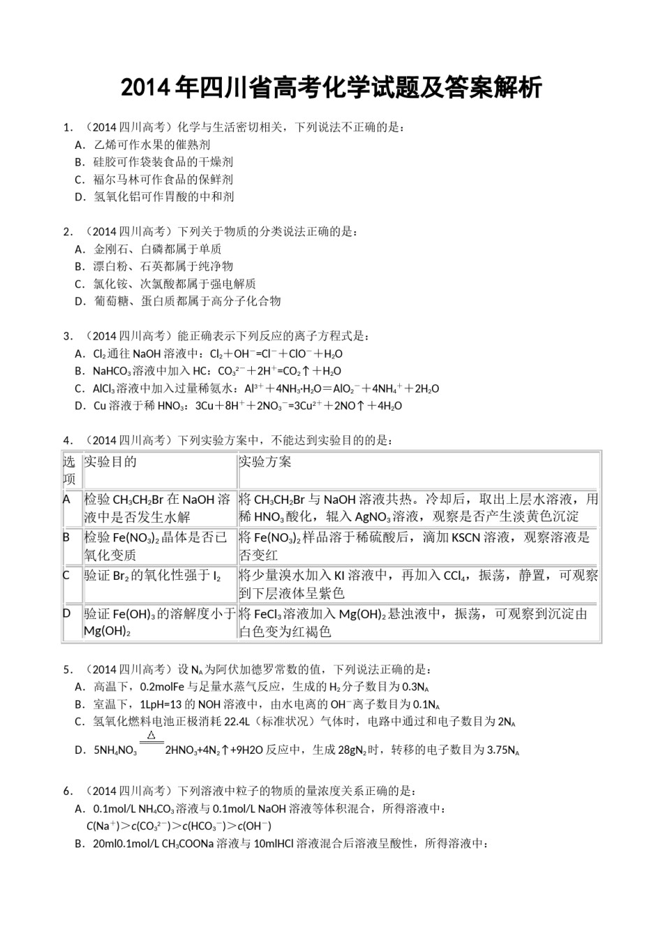 2014年高考四川理综化学试题和参考答案.doc_第1页