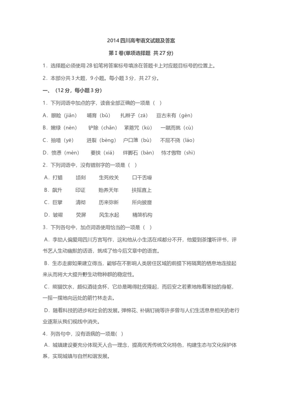 2014年高考四川语文试题及参考答案.doc_第1页