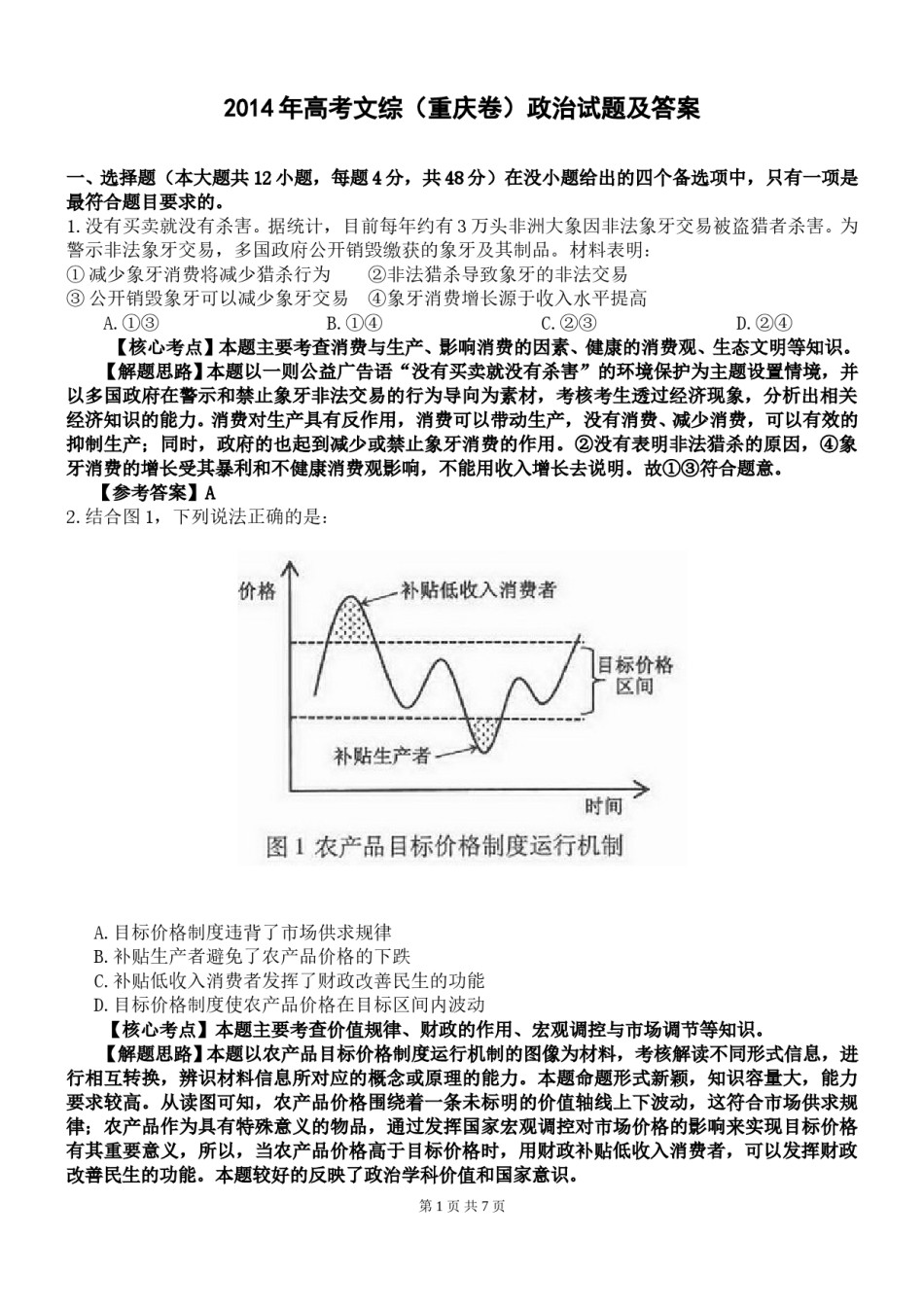 2014年高考文综(重庆卷)政治试题及答案.doc_第1页