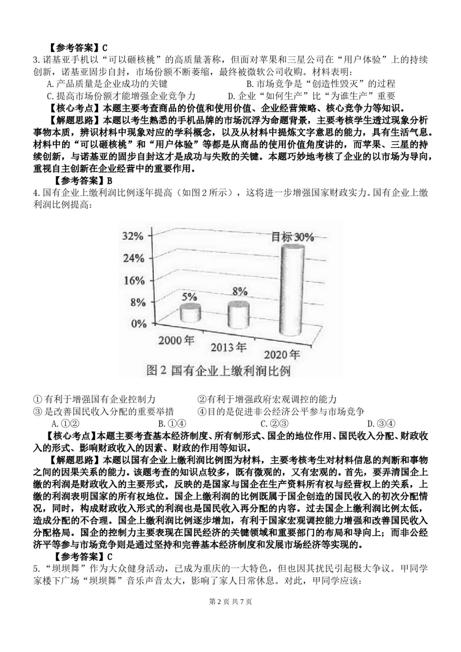 2014年高考文综(重庆卷)政治试题及答案.doc_第2页