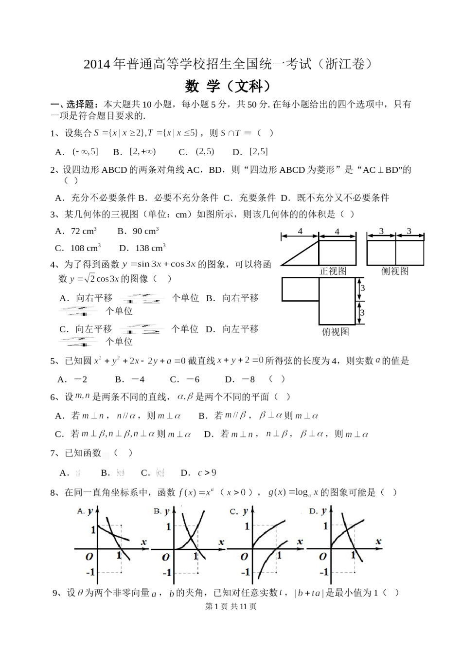 2014年高考浙江文科数学试题及答案(精校版).doc_第1页