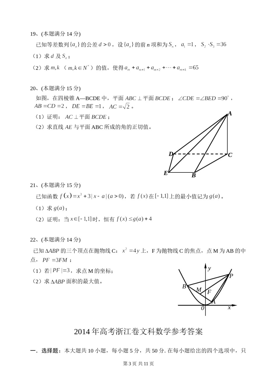 2014年高考浙江文科数学试题及答案(精校版).doc_第3页