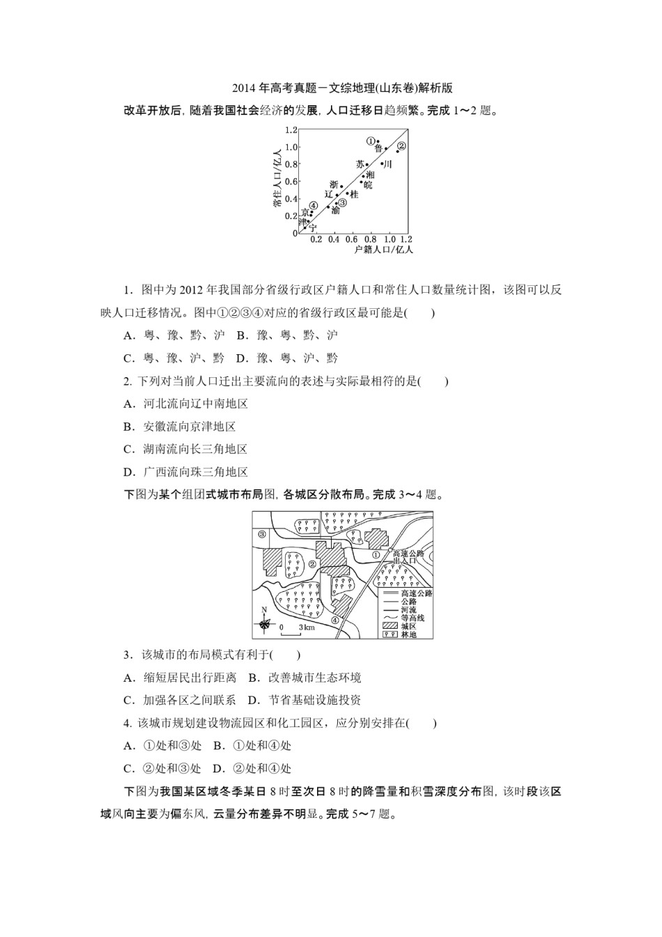 2014年高考真题 地理(山东卷)（含解析版）.pdf_第1页