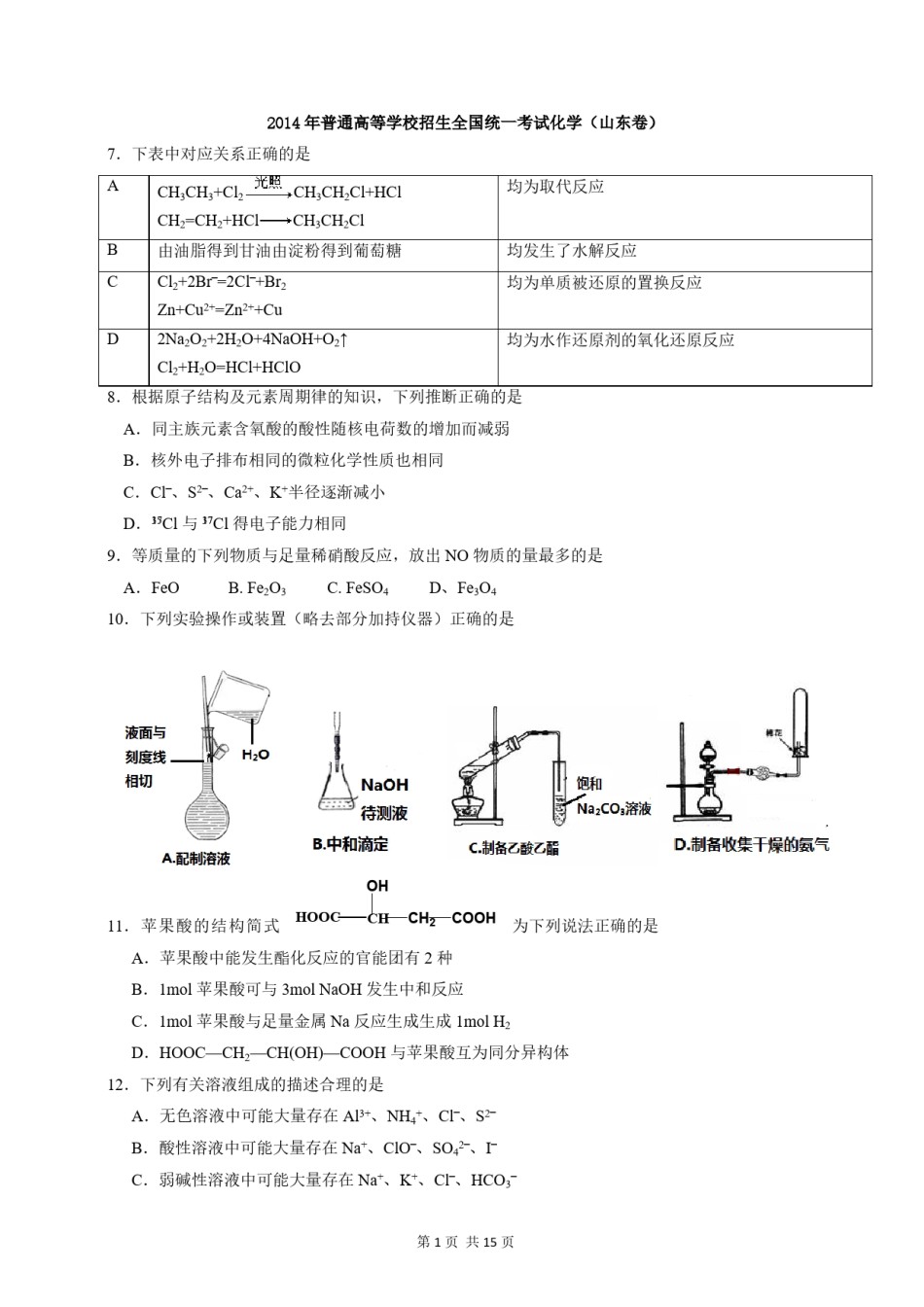 2014年高考真题 化学(山东卷)（含解析版）.pdf_第1页