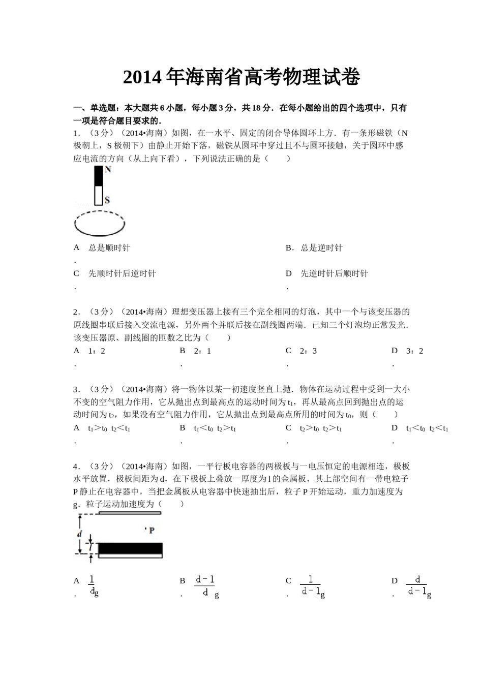 2014年海南高考物理（原卷版）.docx_第1页