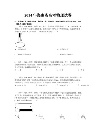 2014年海南高考物理试题及答案.docx