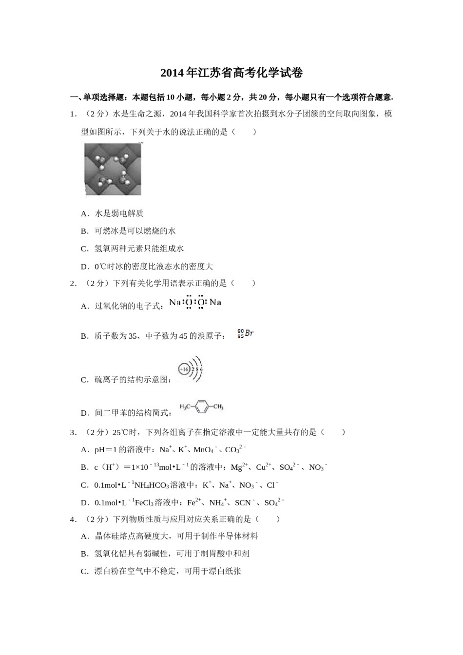 2014年江苏省高考化学试卷   .doc_第1页