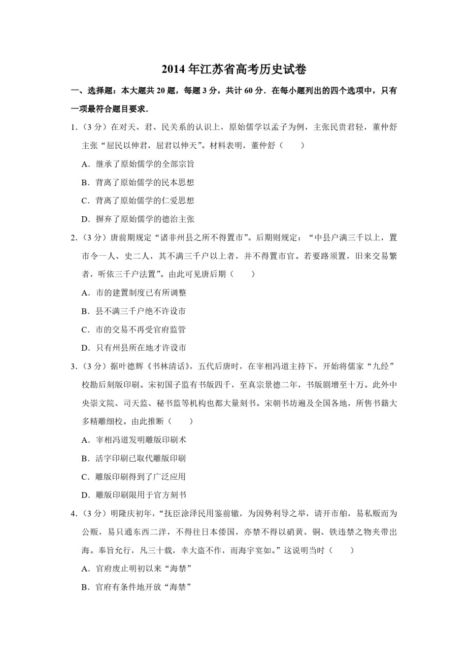 2014年江苏省高考历史试卷  .pdf_第1页
