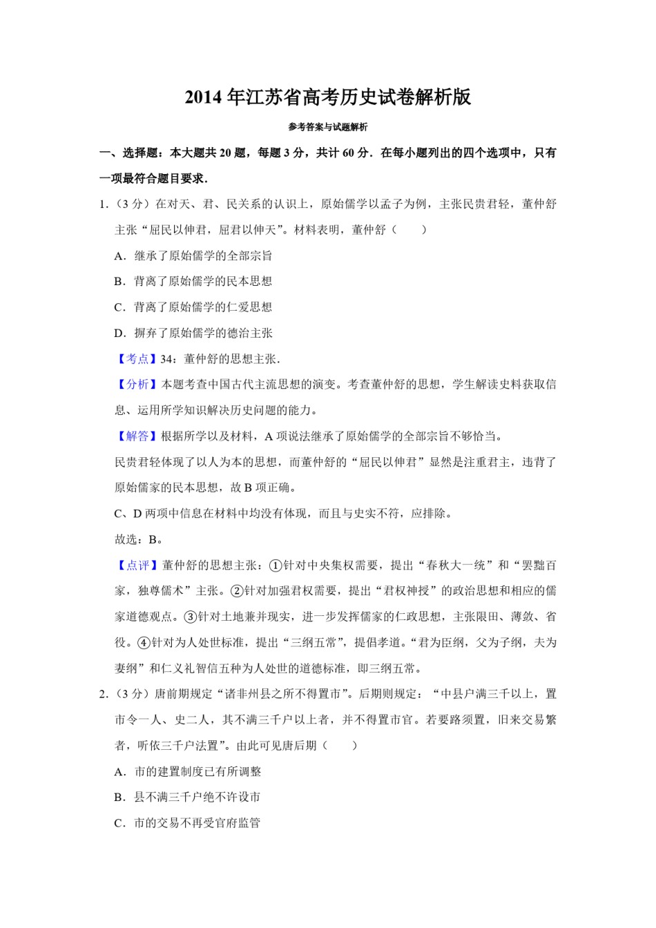 2014年江苏省高考历史试卷解析版  .pdf_第1页