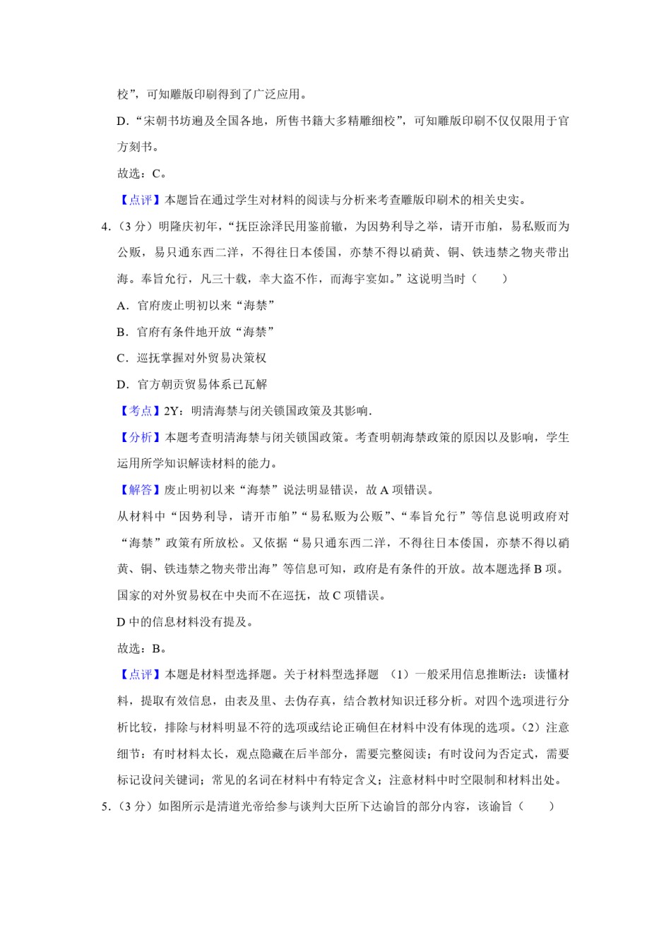 2014年江苏省高考历史试卷解析版  .pdf_第3页