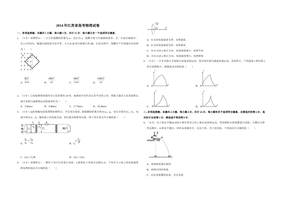 2014年江苏省高考物理试卷   .doc_第1页