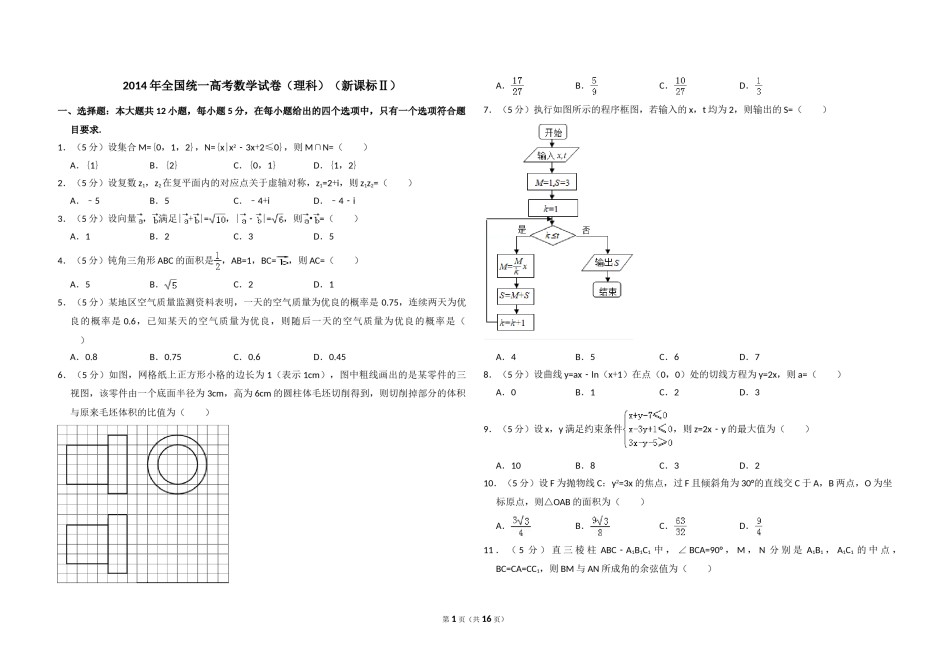2014年全国统一高考数学试卷（理科）（新课标ⅱ）（含解析版）.doc_第1页