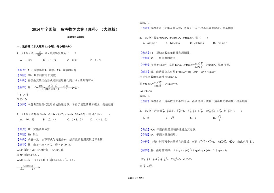 2014年全国统一高考数学试卷（理科）（大纲版）（含解析版）.doc_第3页