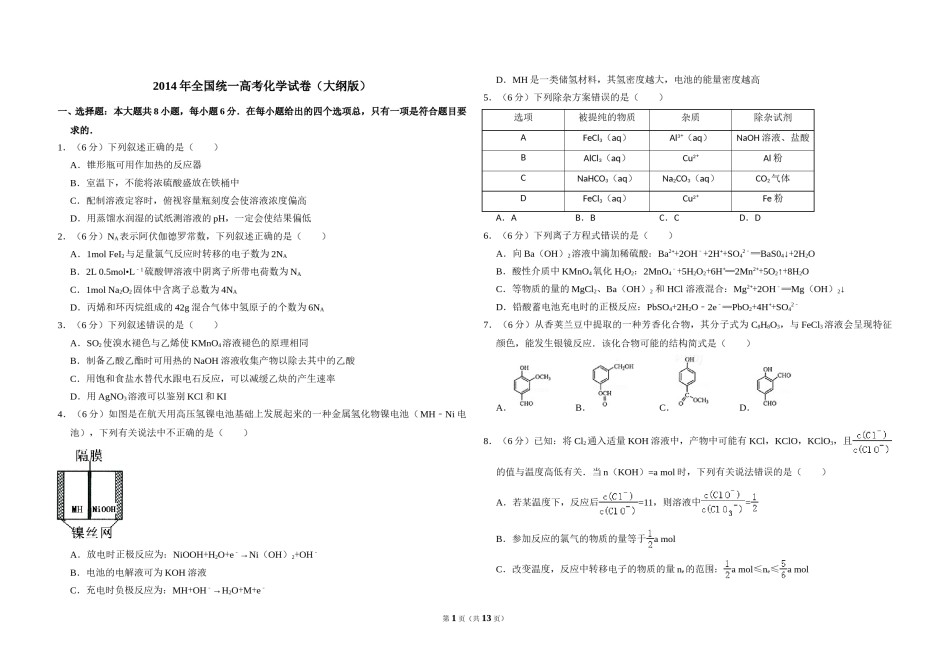 2014年全国统一高考化学试卷（大纲版）（含解析版）.doc_第1页