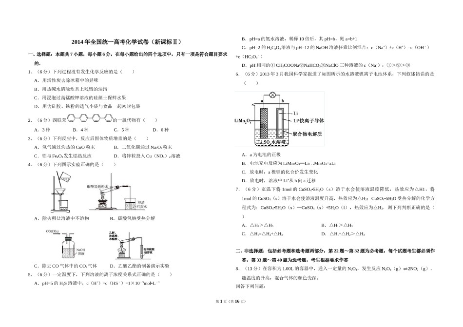 2014年全国统一高考化学试卷（新课标ⅱ）（含解析版）.doc_第1页