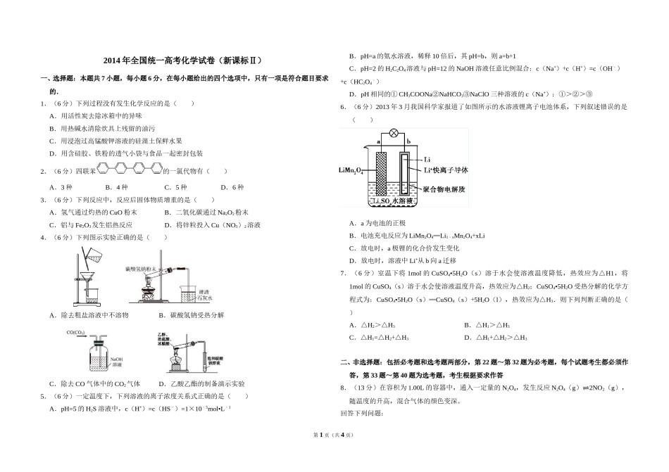 2014年全国统一高考化学试卷（新课标ⅱ）（原卷版）.doc_第1页