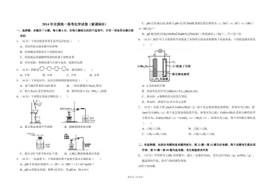 2014年全国统一高考化学试卷（新课标ⅱ）（原卷版）.pdf_第1页