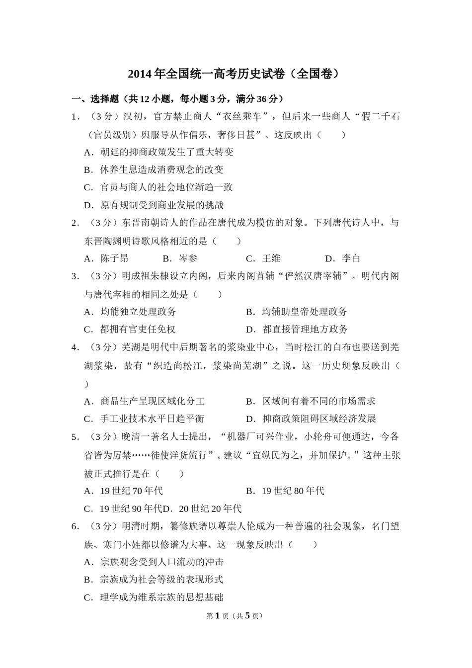 2014年全国统一高考历史试卷（全国卷）（原卷版）.doc_第1页