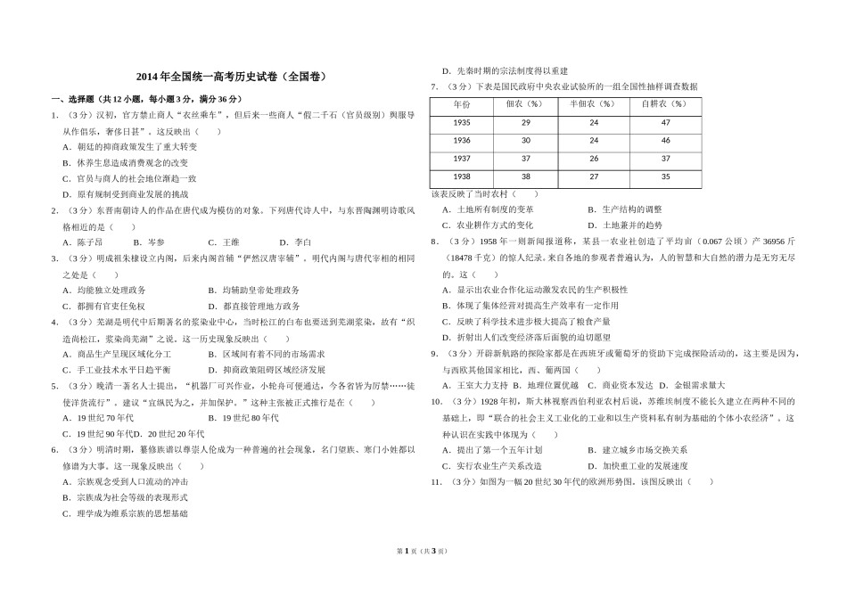 2014年全国统一高考历史试卷（全国卷）（原卷版）(1).doc_第1页