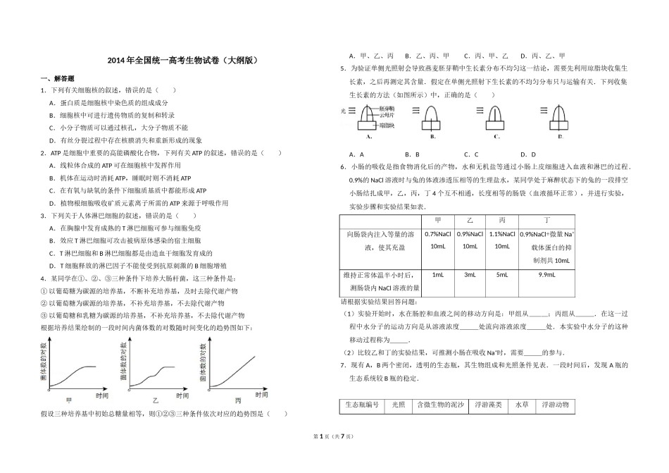 2014年全国统一高考生物试卷（大纲版）（含解析版）.doc_第1页